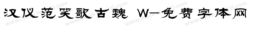 汉仪范笑歌古魏 W字体转换